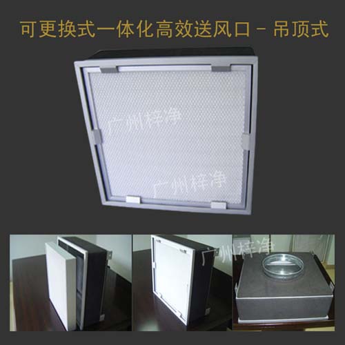 可更換式一體化高效送風(fēng)口(又叫無隔板高效過濾送風(fēng)單元) 可更換式一體化高效送風(fēng)口(又叫無隔板高效過濾送風(fēng)單元)